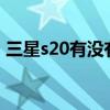 三星s20有沒有Dc調光 三星s22有dc調光嗎 