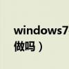 windows7關閉自動更新好不好（可以這樣做嗎）