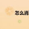 怎么消滅蟑螂（怎么消滅蟑螂）