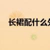 長裙配什么外套好看2019（怎么搭長裙）