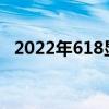 2022年618顯卡能便宜多少 2022年618攻略 