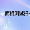 面相測試掃一掃（自拍測2020年福氣值）