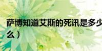 薩博知道艾斯的死訊是多少集(哪一集講了什么)