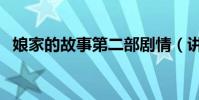 娘家的故事第二部劇情(講的是什么故事)