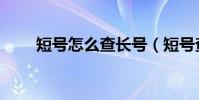 短號怎么查長號(短號查長號方法)