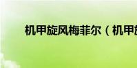 機甲旋風梅菲爾(機甲旋風梅菲爾)