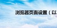 瀏覽器頁面設置(以360為例)