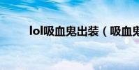 lol吸血鬼出裝(吸血鬼出裝推薦)