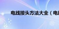 電線接頭方法大全(電線如何接頭)