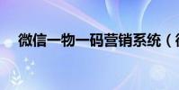 微信一物一碼營銷系統(微信一物一碼)