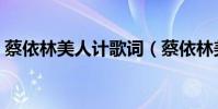 蔡依林美人計歌詞(蔡依林美人計歌詞介紹)