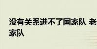 沒有關系進不了國家隊 老隊員為什么沒進國家隊