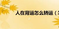 人在背運怎么轉運(怎么轉運)