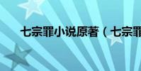 七宗罪小說原著(七宗罪的小說簡介)