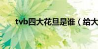 tvb四大花旦是誰(給大家介紹一下)