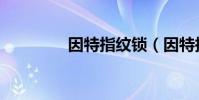 因特指紋鎖(因特指紋鎖)