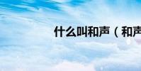 什么叫和聲(和聲介紹)
