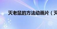 滅老鼠的方法動畫片(滅老鼠的方法)