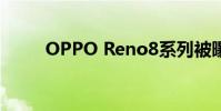OPPO Reno8系列被曝(OPPO)