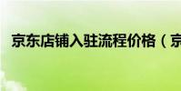 京東店鋪入駐流程價格(京東無貨源店群)