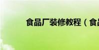 食品廠裝修教程(食品廠裝修)