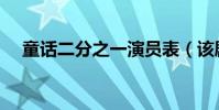 童話二分之一演員表(該劇講述了什么)