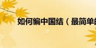 如何編中國結(最簡單的編法介紹)