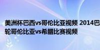 美洲杯巴西vs哥倫比亞視頻 2014巴西世界杯小組賽C組第一輪哥倫比亞vs希臘比賽視頻