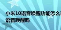 小米10語音喚醒功能怎么設置 小米12x可以語音喚醒嗎