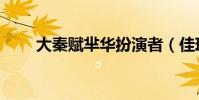 大秦賦羋華扮演者(佳琪個人簡介)