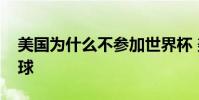 美國為什么不參加世界杯 美國為什么不踢足球