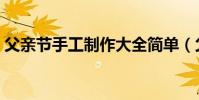 父親節手工制作大全簡單(父親節手工制作)
