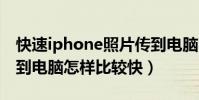 快速iphone照片傳到電腦(iphone6傳照片到電腦怎樣比較快)