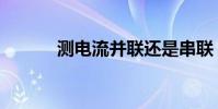 測電流并聯還是串聯(測電流)