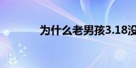 為什么老男孩3.18沒有更新?