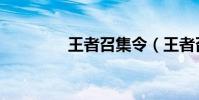 王者召集令(王者召集令)