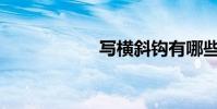 寫橫斜鉤有哪些字?