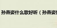 孫燕姿什么歌好聽(孫燕姿好聽的歌有什么)