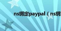 ns綁定paypal(ns綁定paypal)