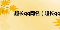 超長qq網名(超長qq網名大全)