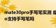 mate30pro手寫筆實測 摩托羅拉edge30Pro支持手寫筆嗎