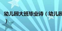 幼兒園大班畢業詩(幼兒園大班畢業教師寄語)