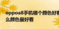 oppoa8手機哪個顏色好看 OPPOReno8什么顏色最好看