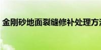 金剛砂地面裂縫修補處理方法(金剛砂地面)