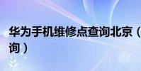 華為手機維修點查詢北京(華為手機維修點查詢)
