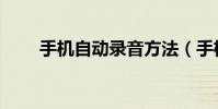 手機自動錄音方法(手機自動錄音)