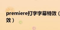 premiere打字字幕特效(premiere字幕特效)