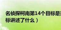 名偵探柯南第14個目標是第幾集(第14個目標講述了什么)