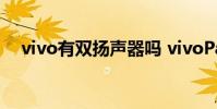 vivo有雙揚聲器嗎 vivoPad有雙揚聲嗎