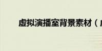虛擬演播室背景素材(虛擬演播廳)